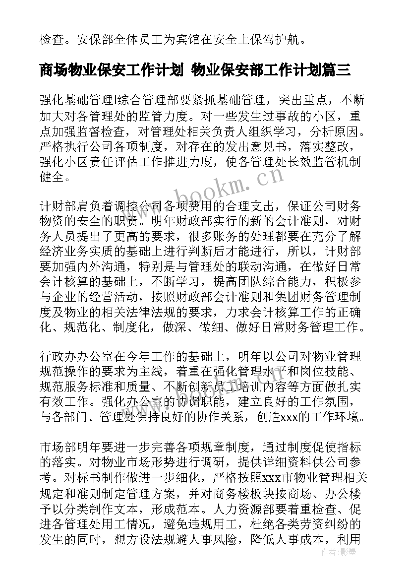 商场物业保安工作计划 物业保安部工作计划(通用5篇)