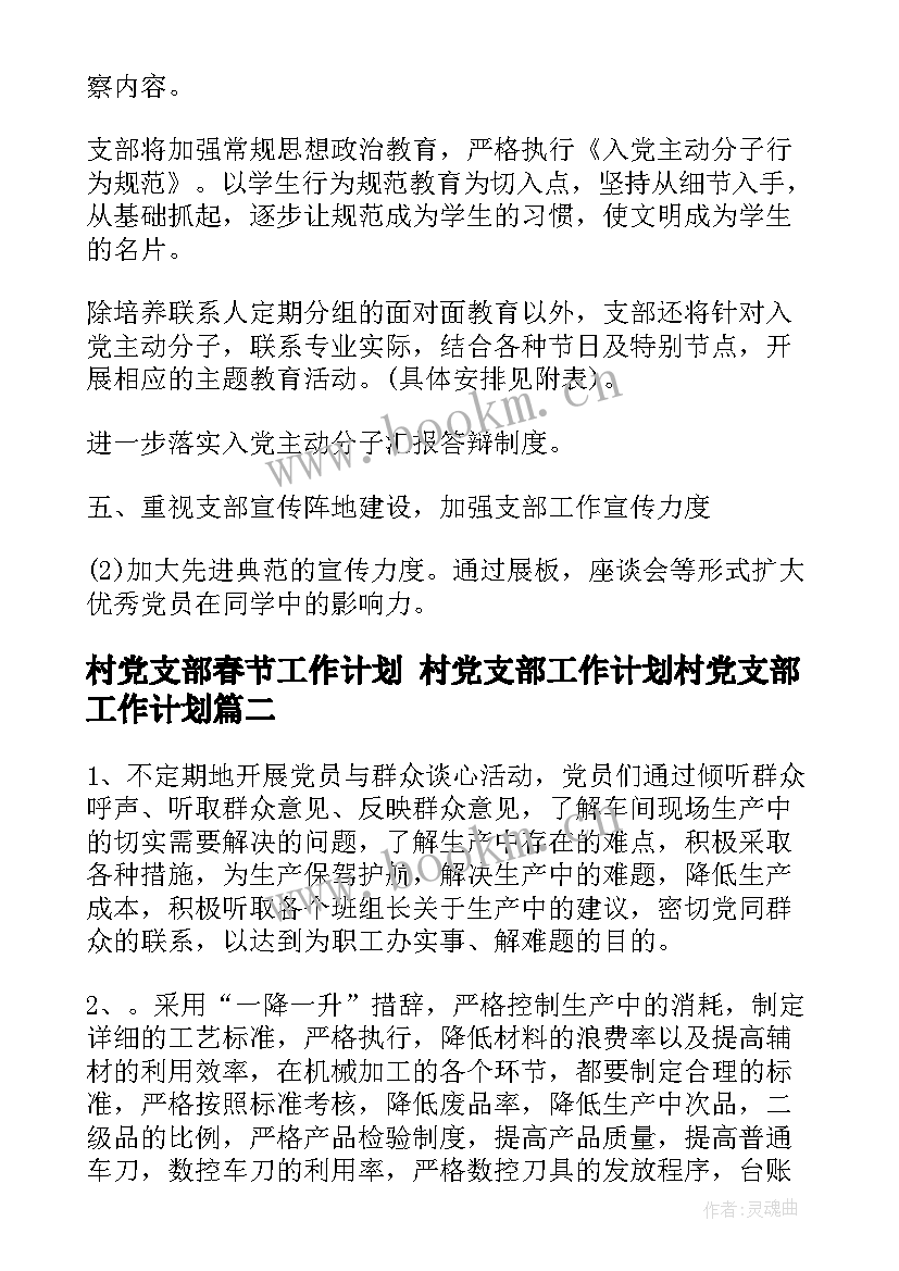 2023年村党支部春节工作计划 村党支部工作计划村党支部工作计划(模板9篇)