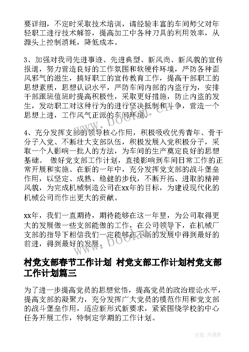 2023年村党支部春节工作计划 村党支部工作计划村党支部工作计划(模板9篇)