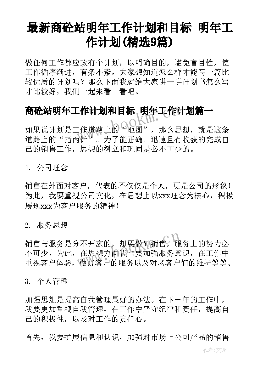 最新商砼站明年工作计划和目标 明年工作计划(精选9篇)