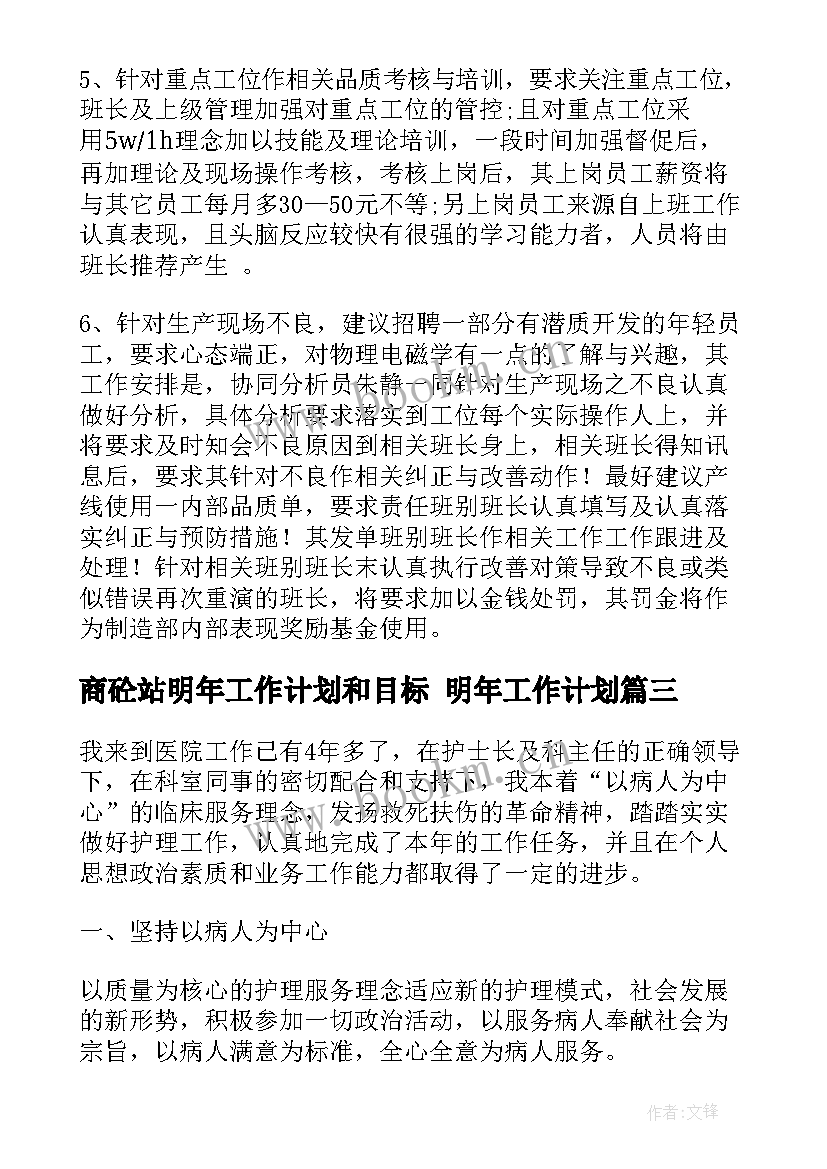 最新商砼站明年工作计划和目标 明年工作计划(精选9篇)