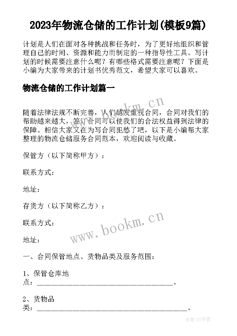 2023年物流仓储的工作计划(模板9篇)