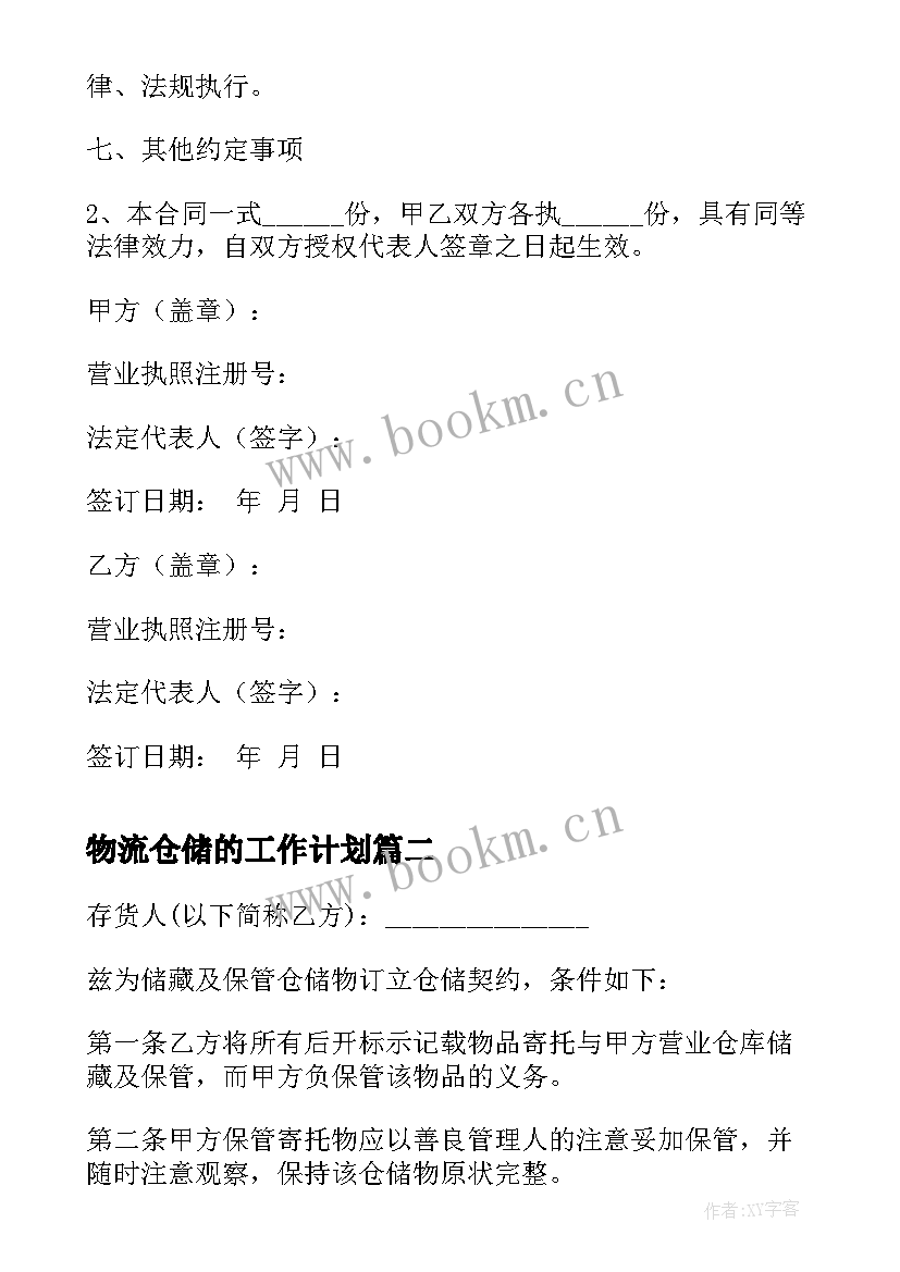 2023年物流仓储的工作计划(模板9篇)