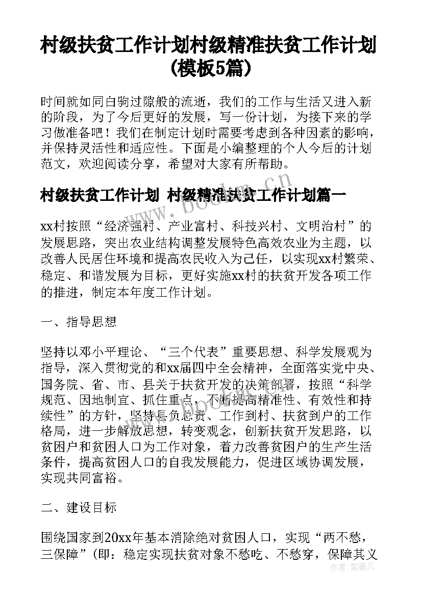 村级扶贫工作计划 村级精准扶贫工作计划(模板5篇)