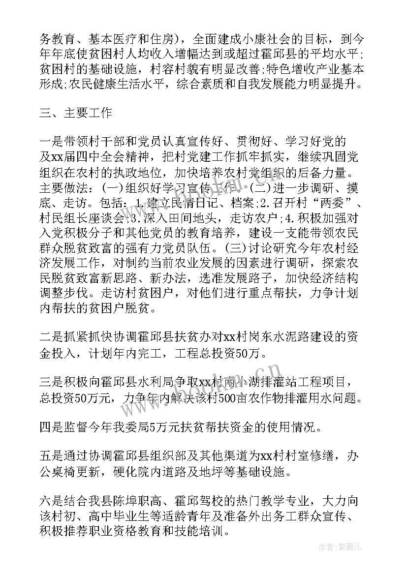 村级扶贫工作计划 村级精准扶贫工作计划(模板5篇)