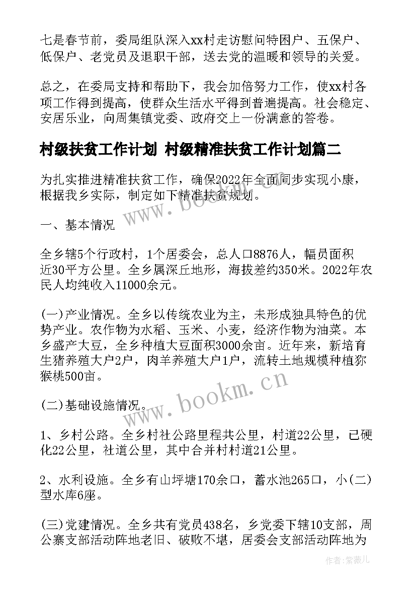 村级扶贫工作计划 村级精准扶贫工作计划(模板5篇)