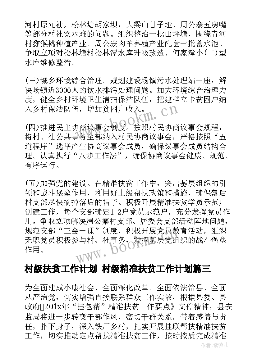 村级扶贫工作计划 村级精准扶贫工作计划(模板5篇)