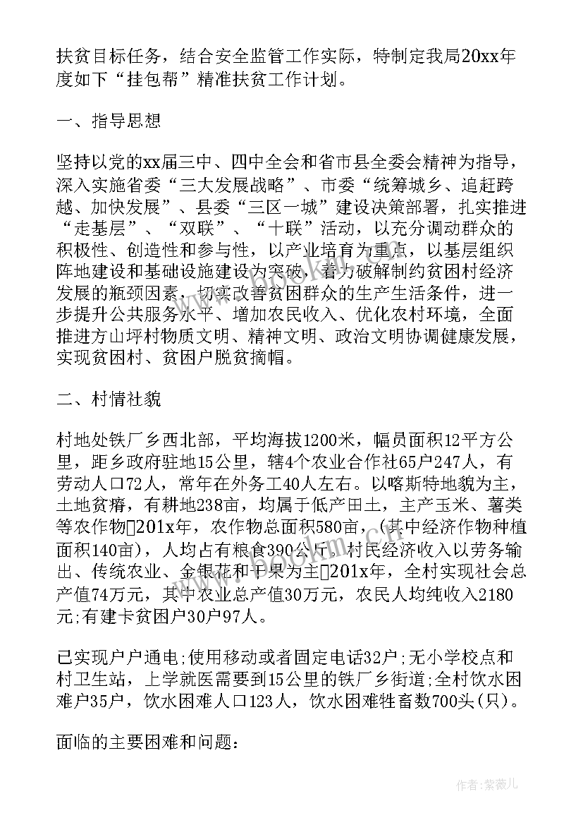 村级扶贫工作计划 村级精准扶贫工作计划(模板5篇)