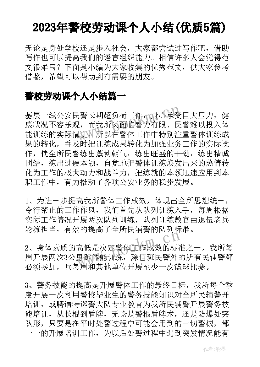 2023年警校劳动课个人小结(优质5篇)