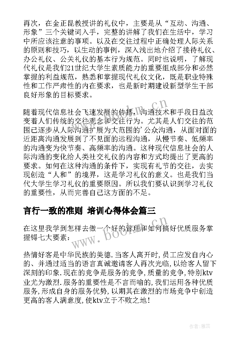 言行一致的准则 培训心得体会(通用9篇)