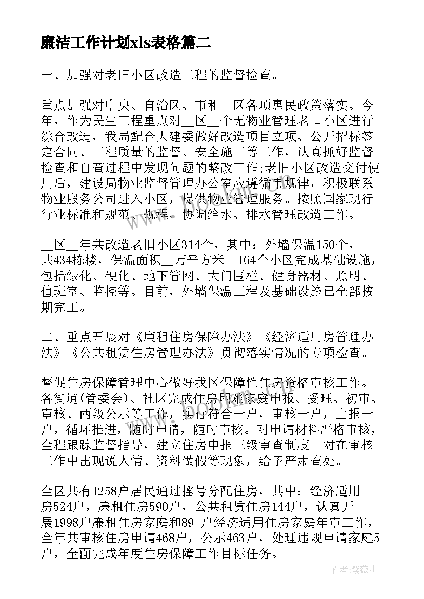 廉洁工作计划xls表格(优秀6篇)