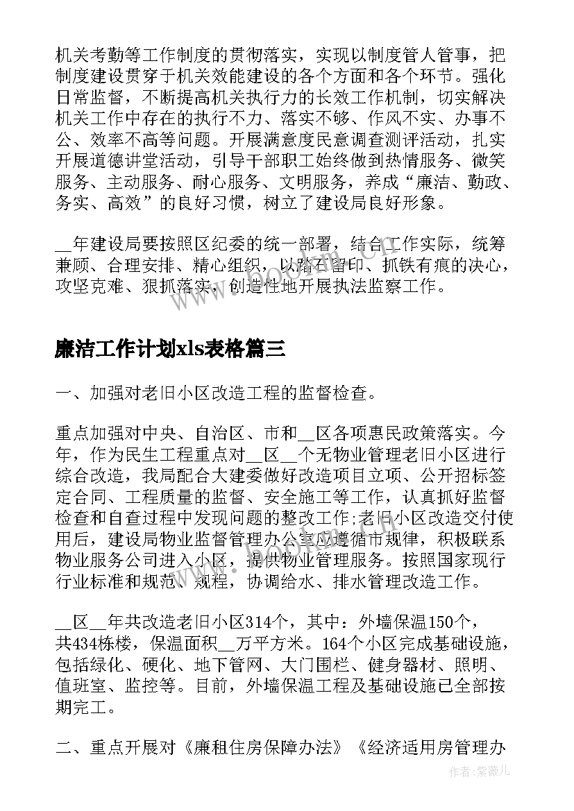 廉洁工作计划xls表格(优秀6篇)