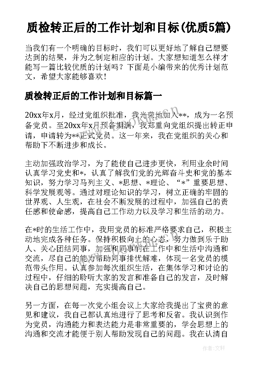 质检转正后的工作计划和目标(优质5篇)