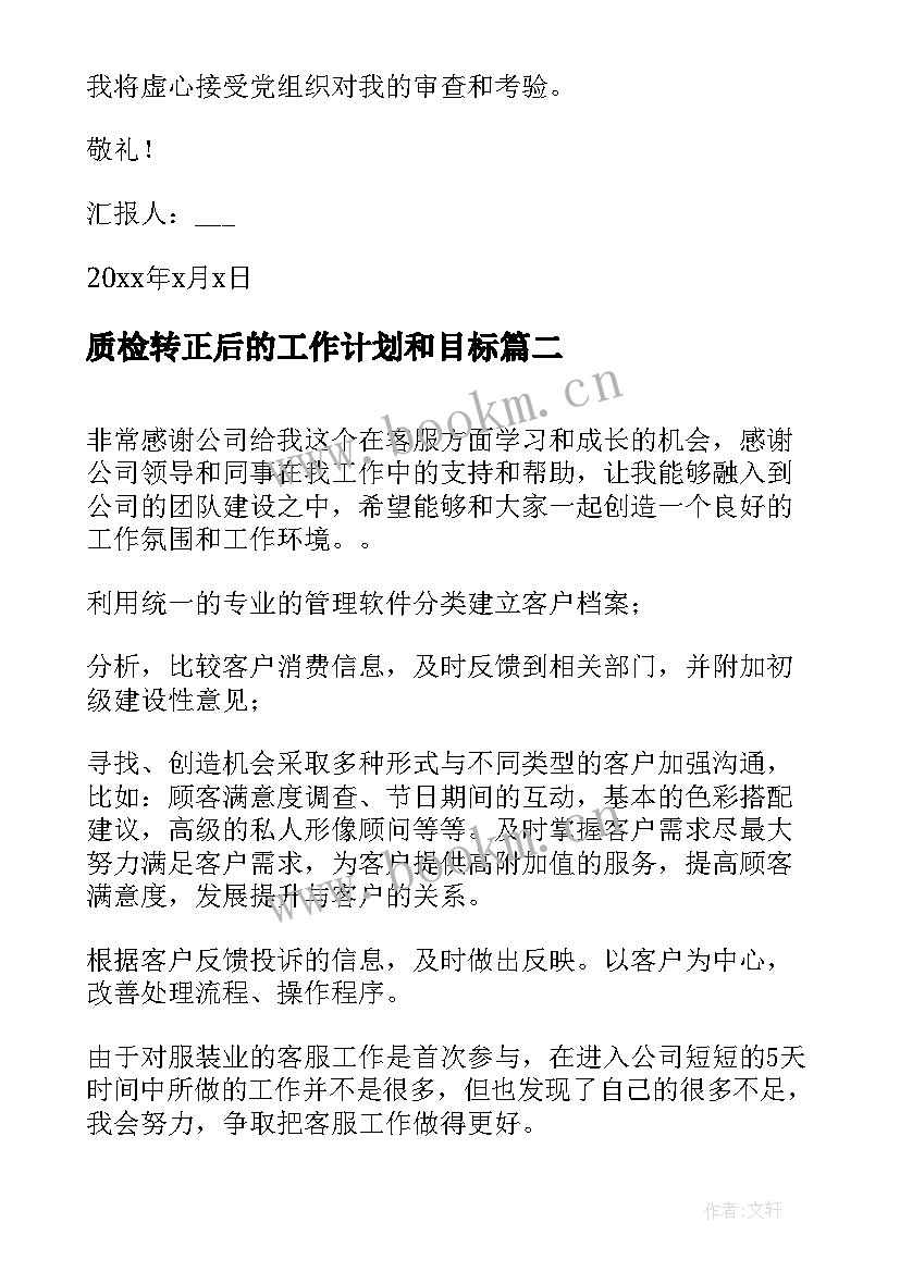 质检转正后的工作计划和目标(优质5篇)