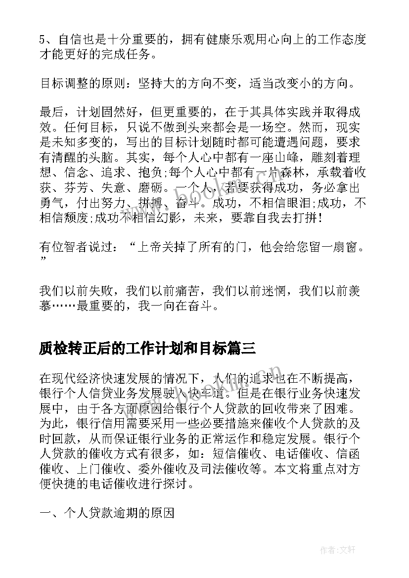 质检转正后的工作计划和目标(优质5篇)