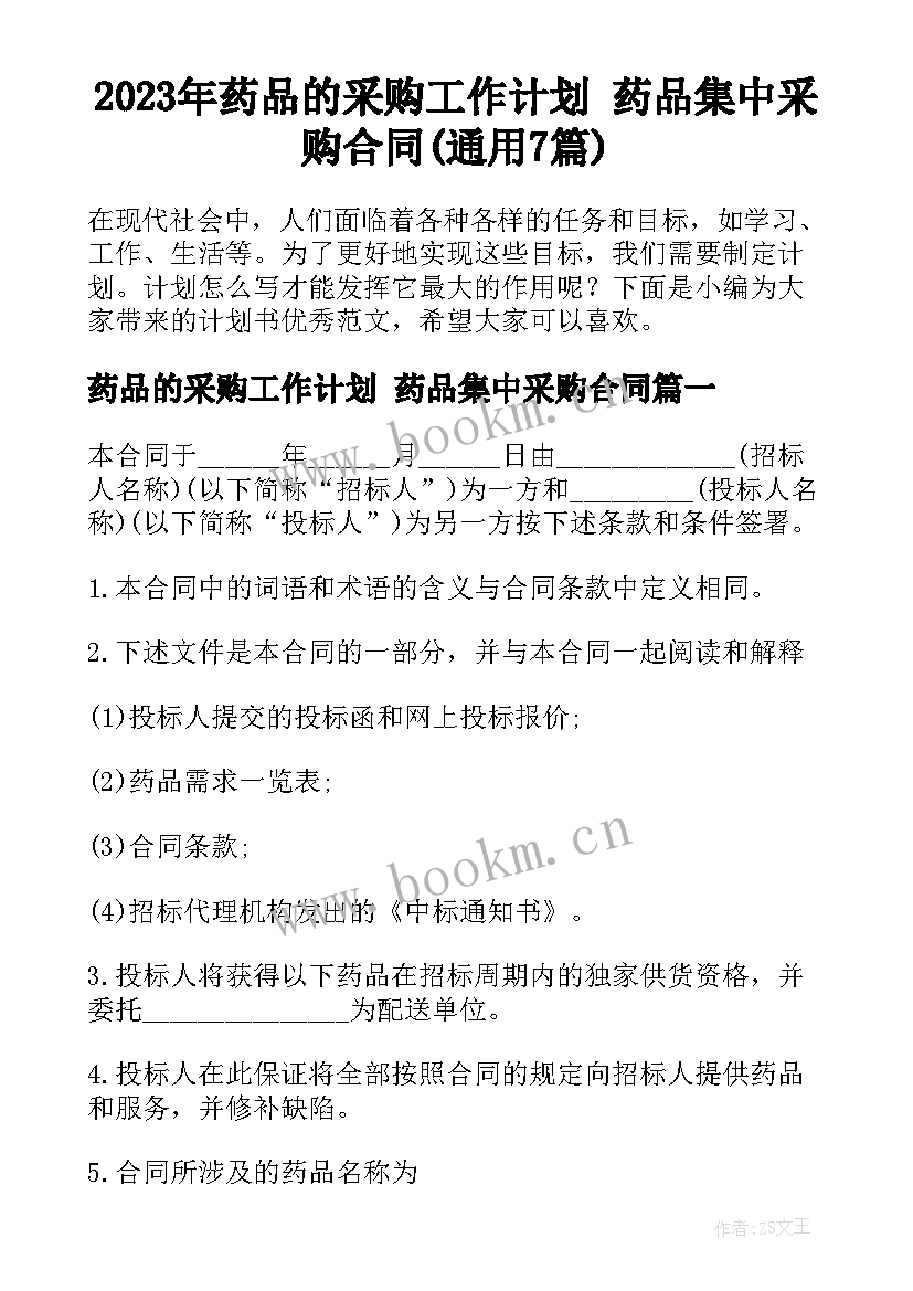 2023年药品的采购工作计划 药品集中采购合同(通用7篇)