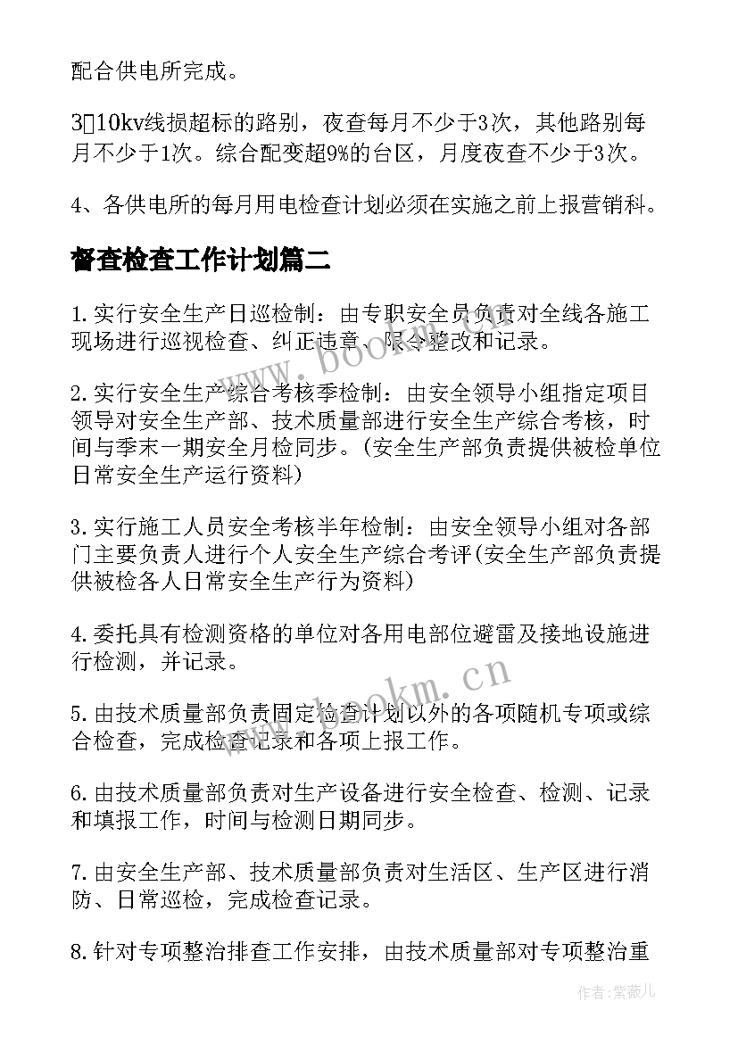 最新督查检查工作计划(汇总6篇)