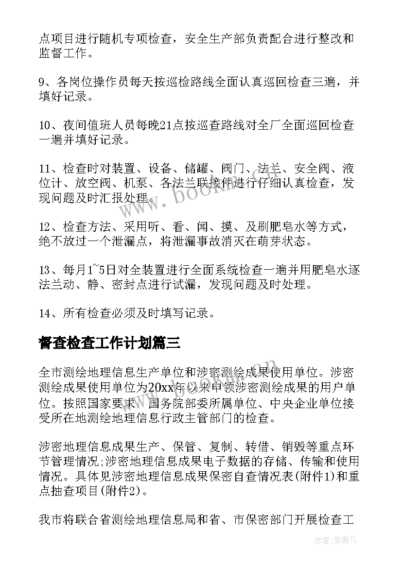 最新督查检查工作计划(汇总6篇)