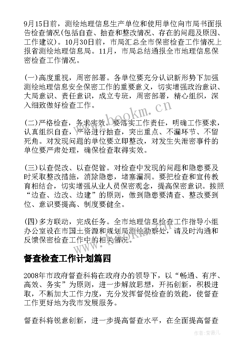 最新督查检查工作计划(汇总6篇)