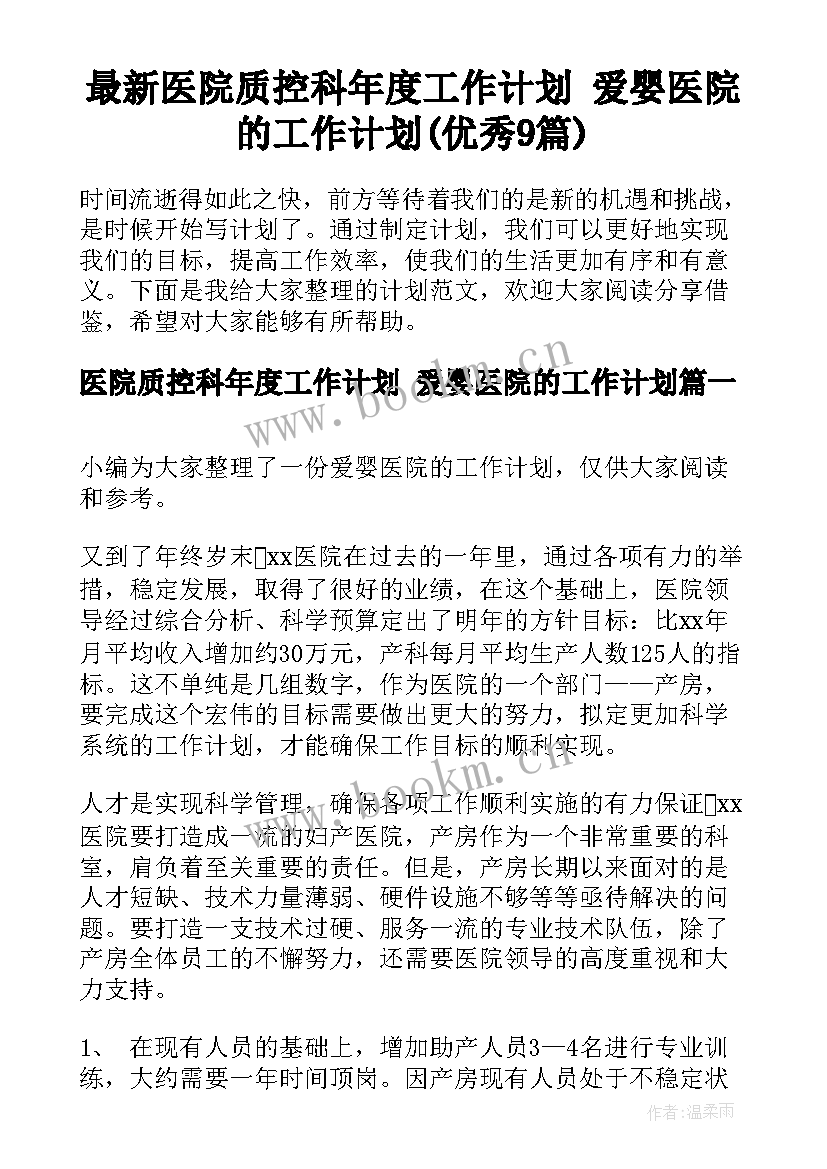 最新医院质控科年度工作计划 爱婴医院的工作计划(优秀9篇)