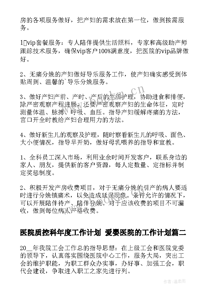 最新医院质控科年度工作计划 爱婴医院的工作计划(优秀9篇)