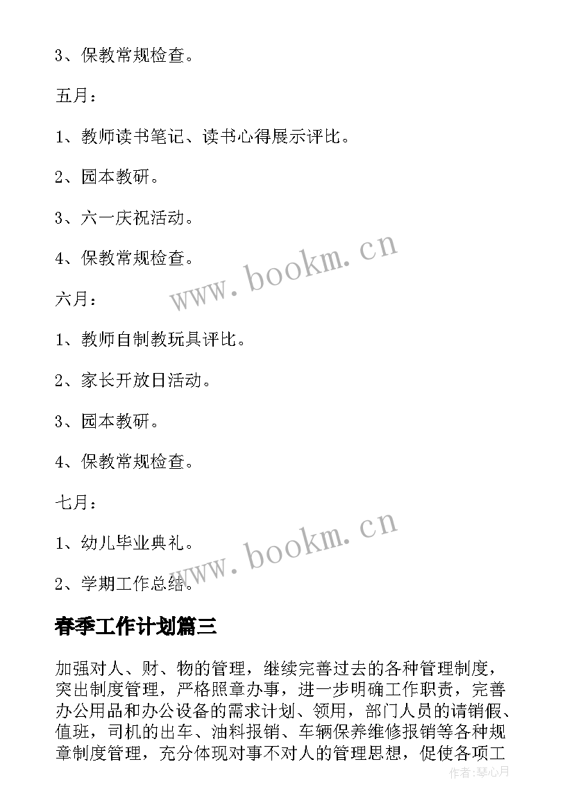 2023年春季工作计划(实用6篇)