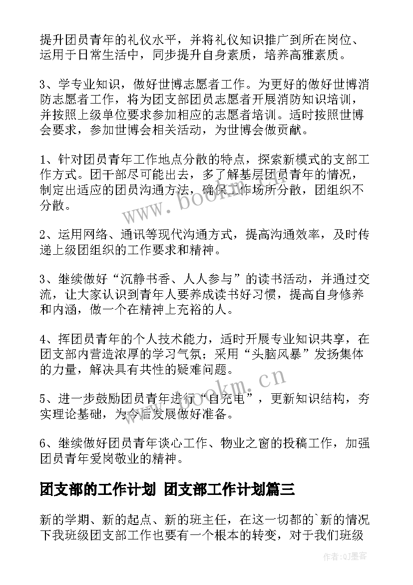 团支部的工作计划 团支部工作计划(汇总7篇)