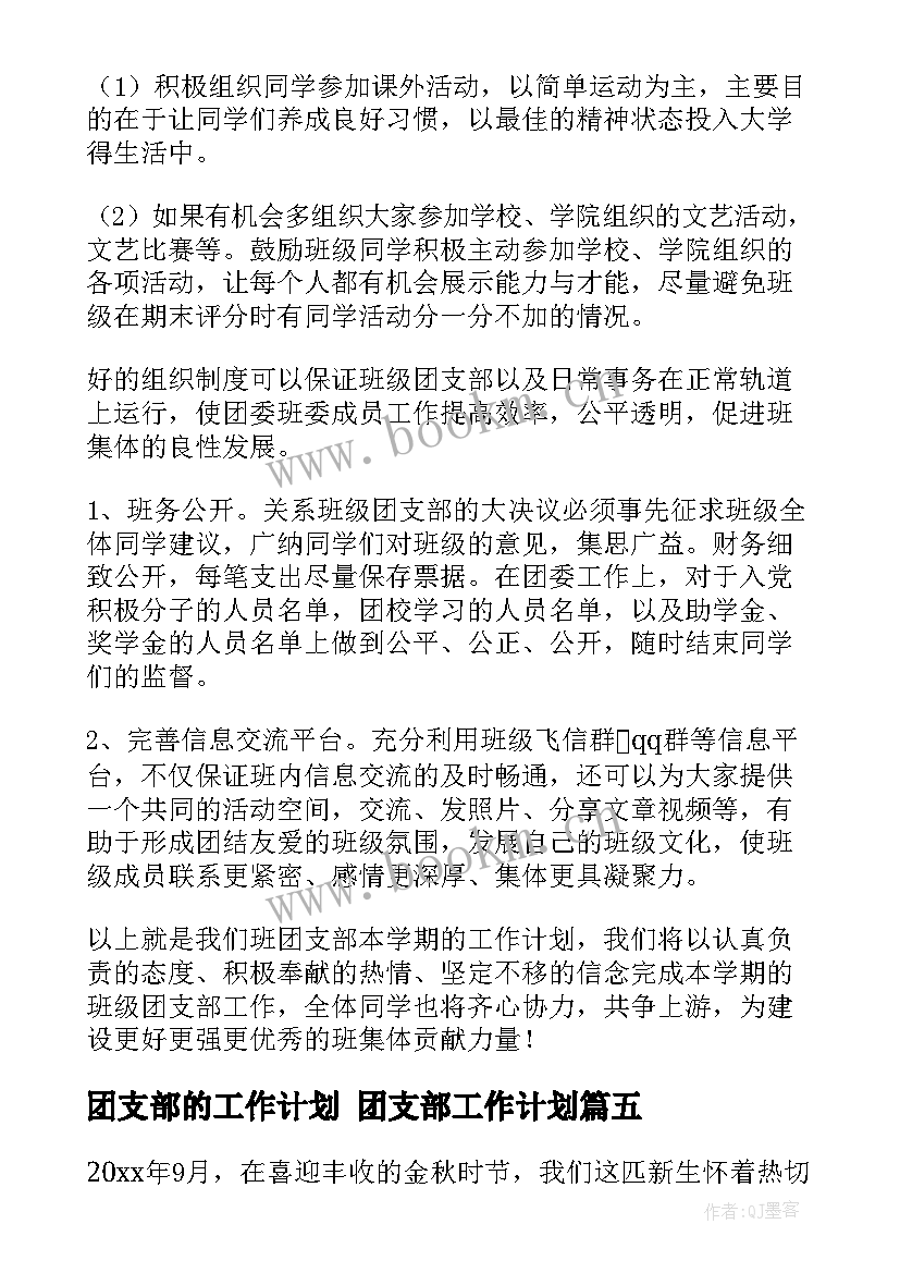 团支部的工作计划 团支部工作计划(汇总7篇)