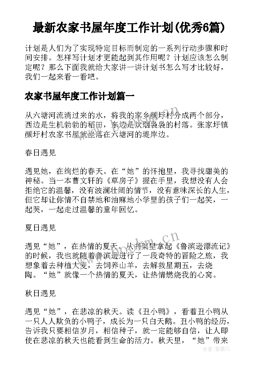 最新农家书屋年度工作计划(优秀6篇)