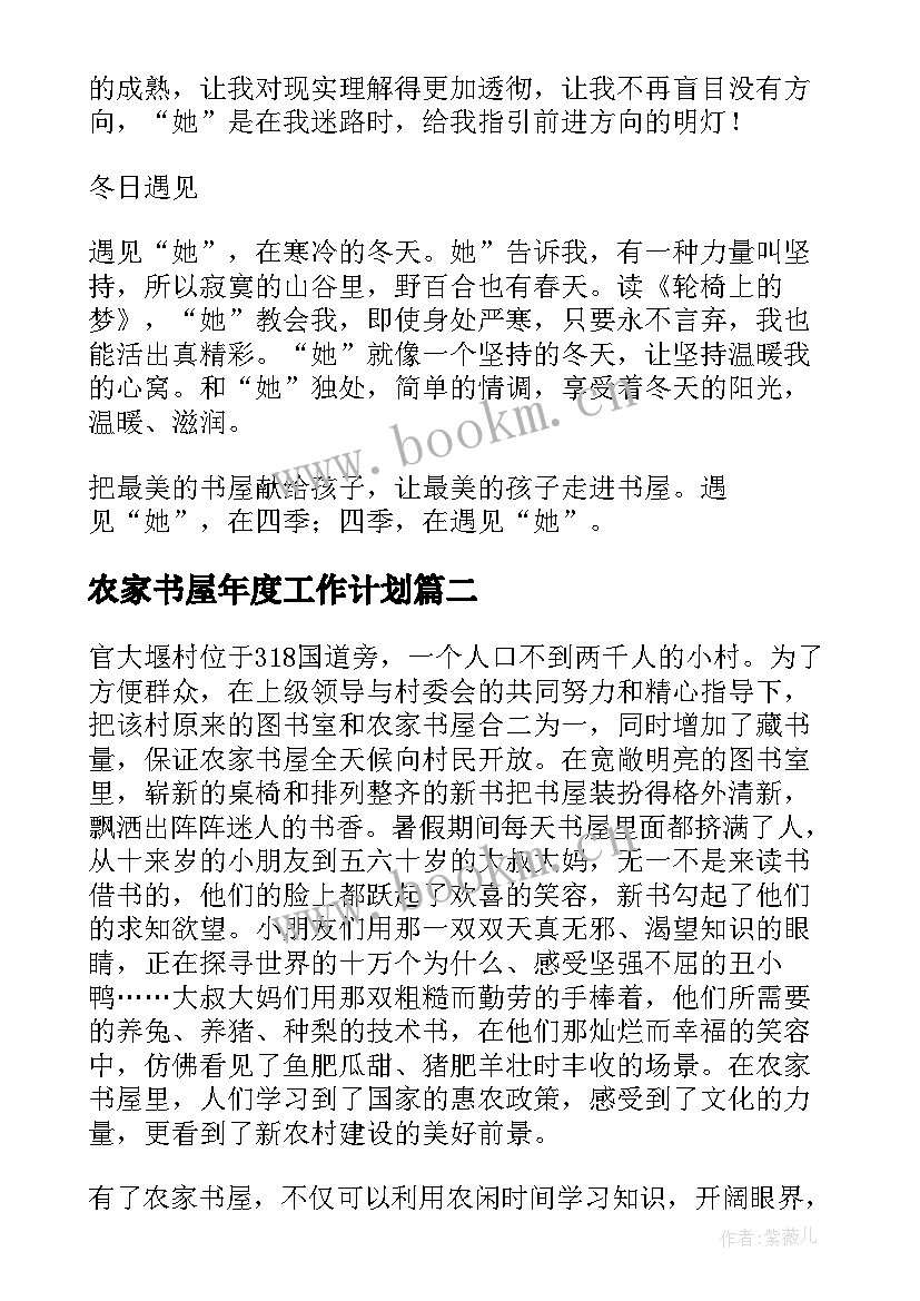 最新农家书屋年度工作计划(优秀6篇)