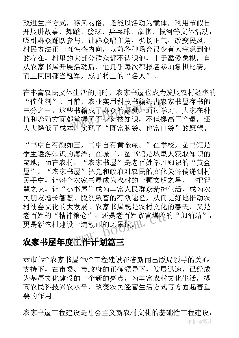 最新农家书屋年度工作计划(优秀6篇)