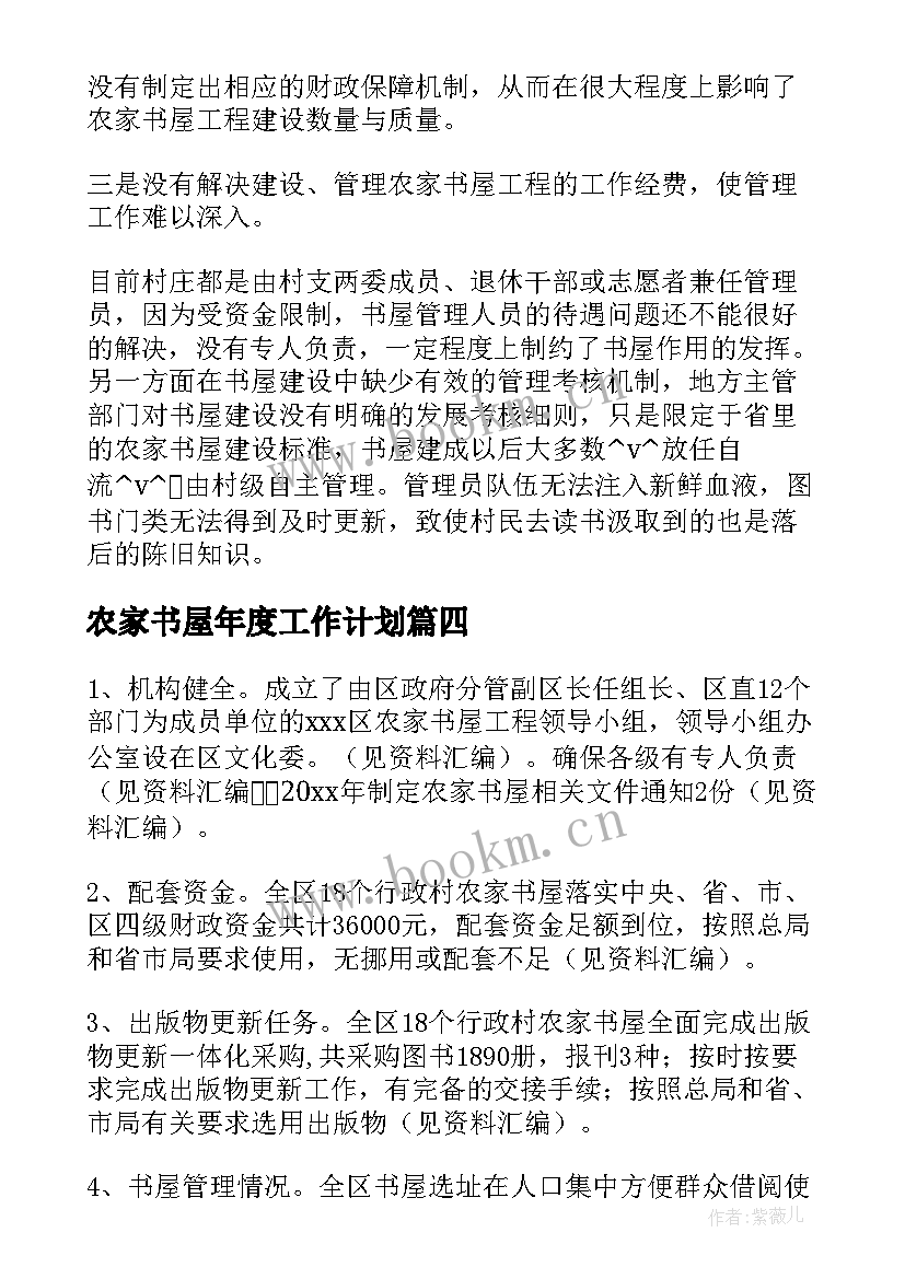 最新农家书屋年度工作计划(优秀6篇)