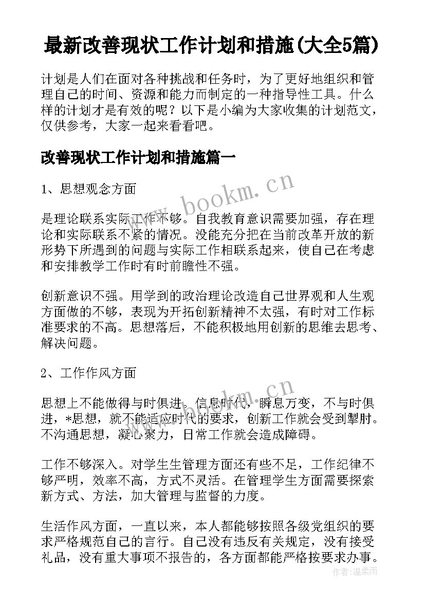 最新改善现状工作计划和措施(大全5篇)