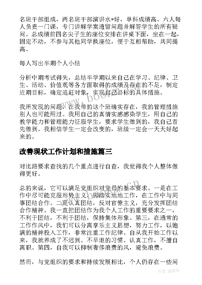 最新改善现状工作计划和措施(大全5篇)