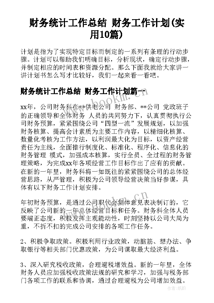 财务统计工作总结 财务工作计划(实用10篇)