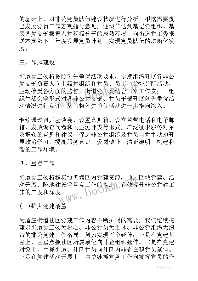 最新非公企业党建工作任务 非公企业党建工作计划(精选5篇)