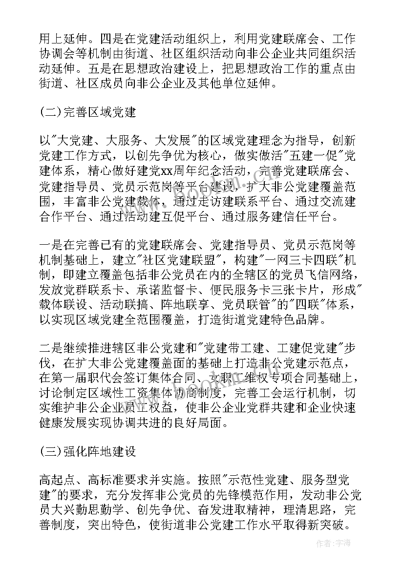 最新非公企业党建工作任务 非公企业党建工作计划(精选5篇)