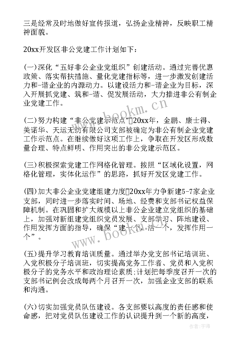 最新非公企业党建工作任务 非公企业党建工作计划(精选5篇)