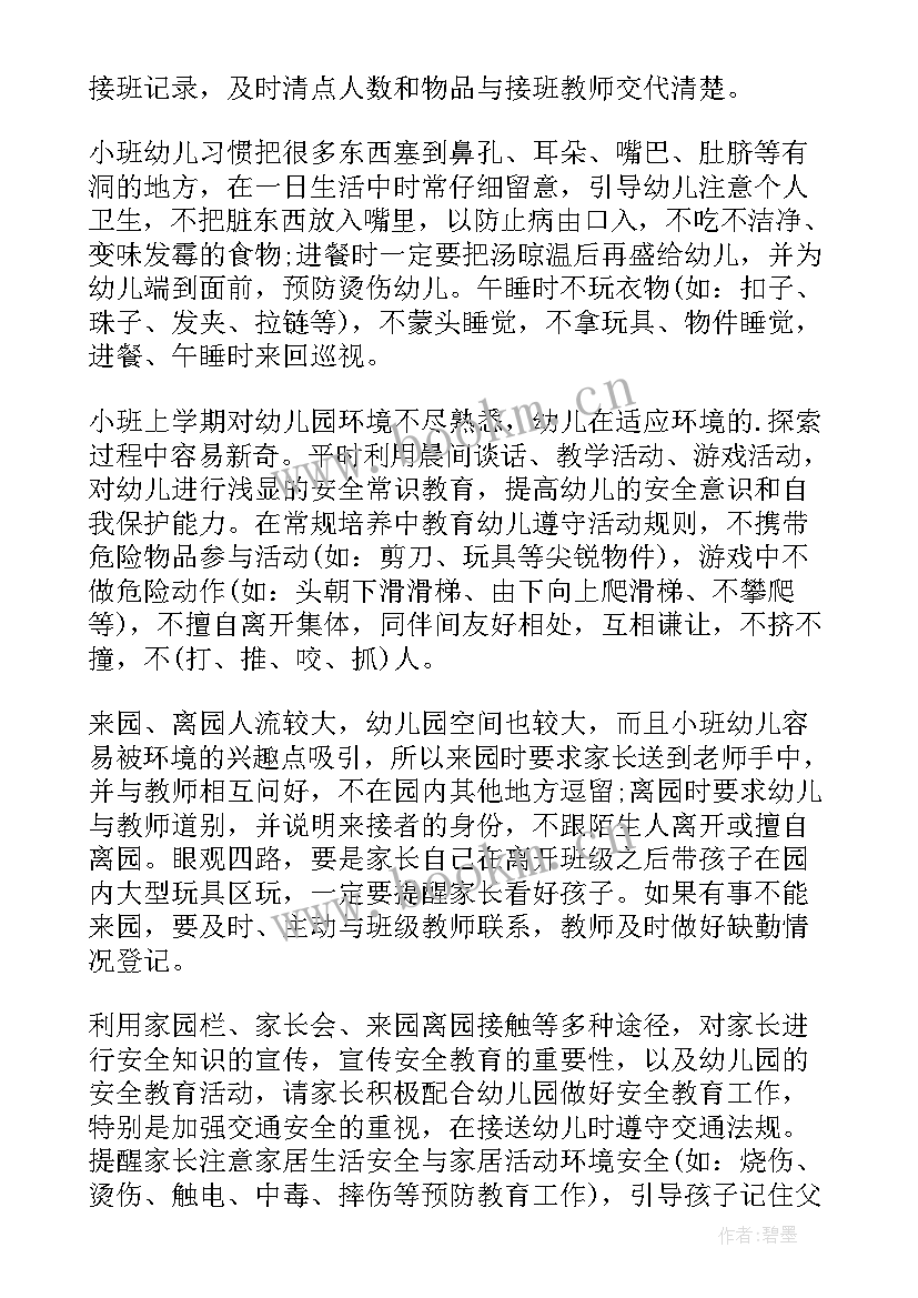 秋季幼儿园小班学期计划 秋季学期幼儿园小班安全工作计划(大全7篇)