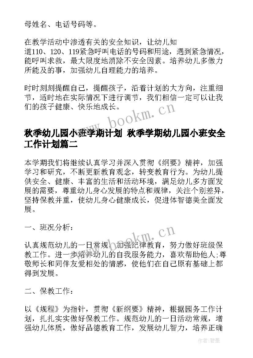 秋季幼儿园小班学期计划 秋季学期幼儿园小班安全工作计划(大全7篇)