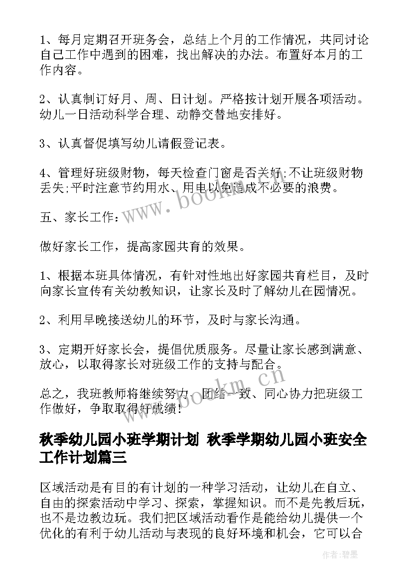 秋季幼儿园小班学期计划 秋季学期幼儿园小班安全工作计划(大全7篇)