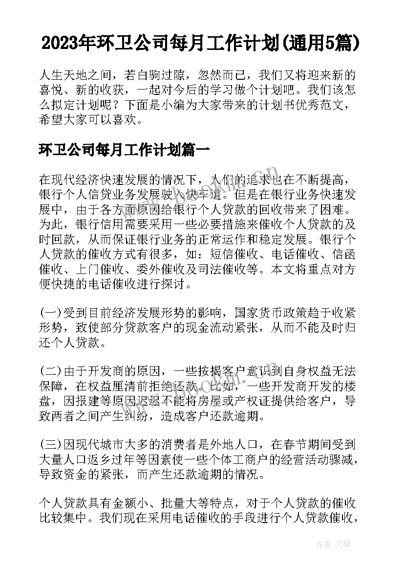 2023年环卫公司每月工作计划(通用5篇)