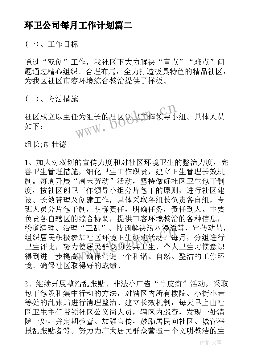 2023年环卫公司每月工作计划(通用5篇)