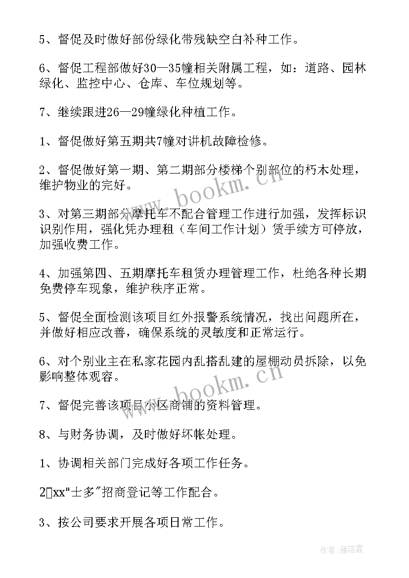 最新物业半年度工作计划(模板9篇)