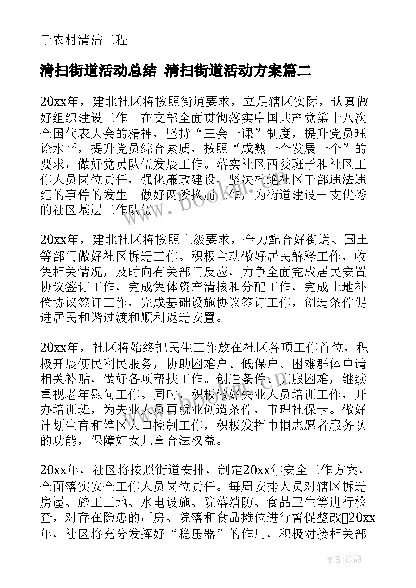 清扫街道活动总结 清扫街道活动方案(优质9篇)