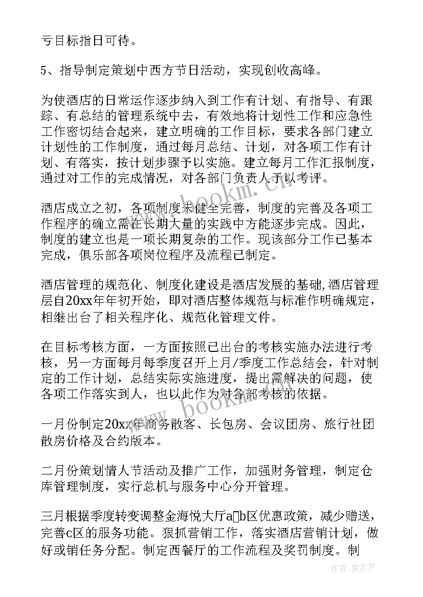 2023年酒店总经理工作目标和计划 酒店总经理工作计划(汇总8篇)