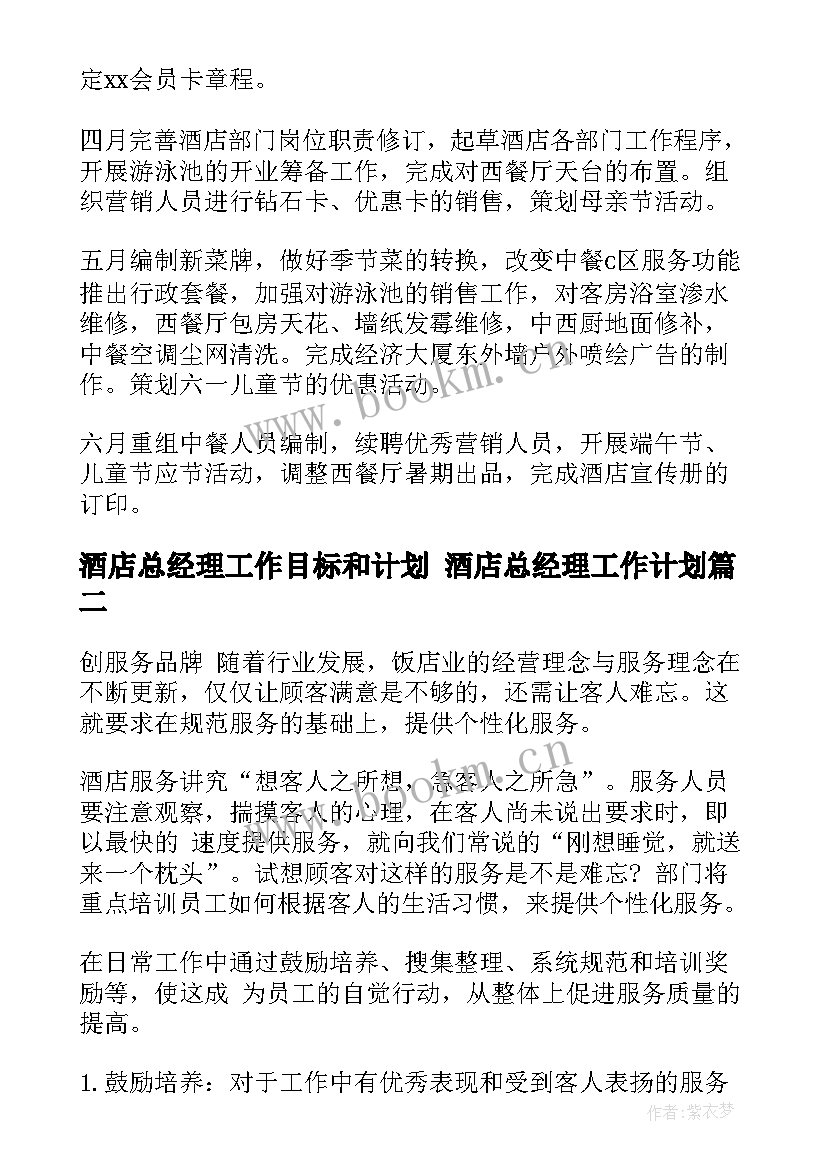 2023年酒店总经理工作目标和计划 酒店总经理工作计划(汇总8篇)