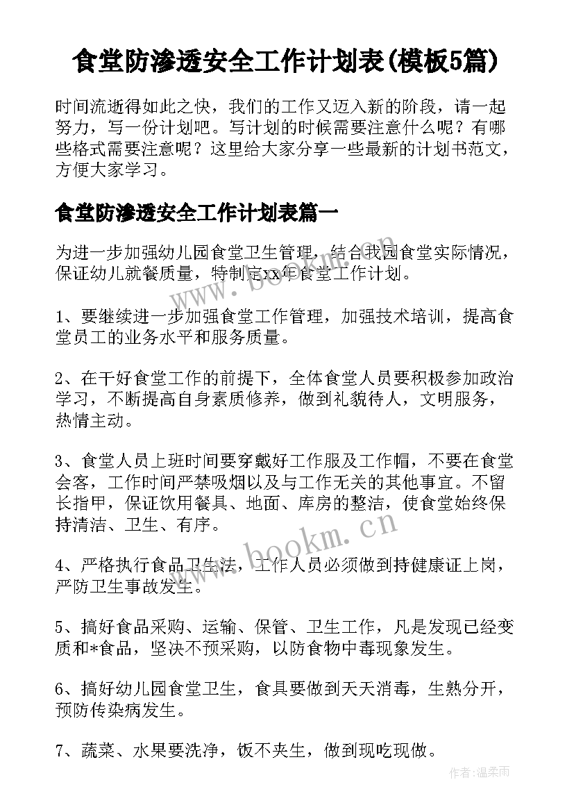 食堂防渗透安全工作计划表(模板5篇)