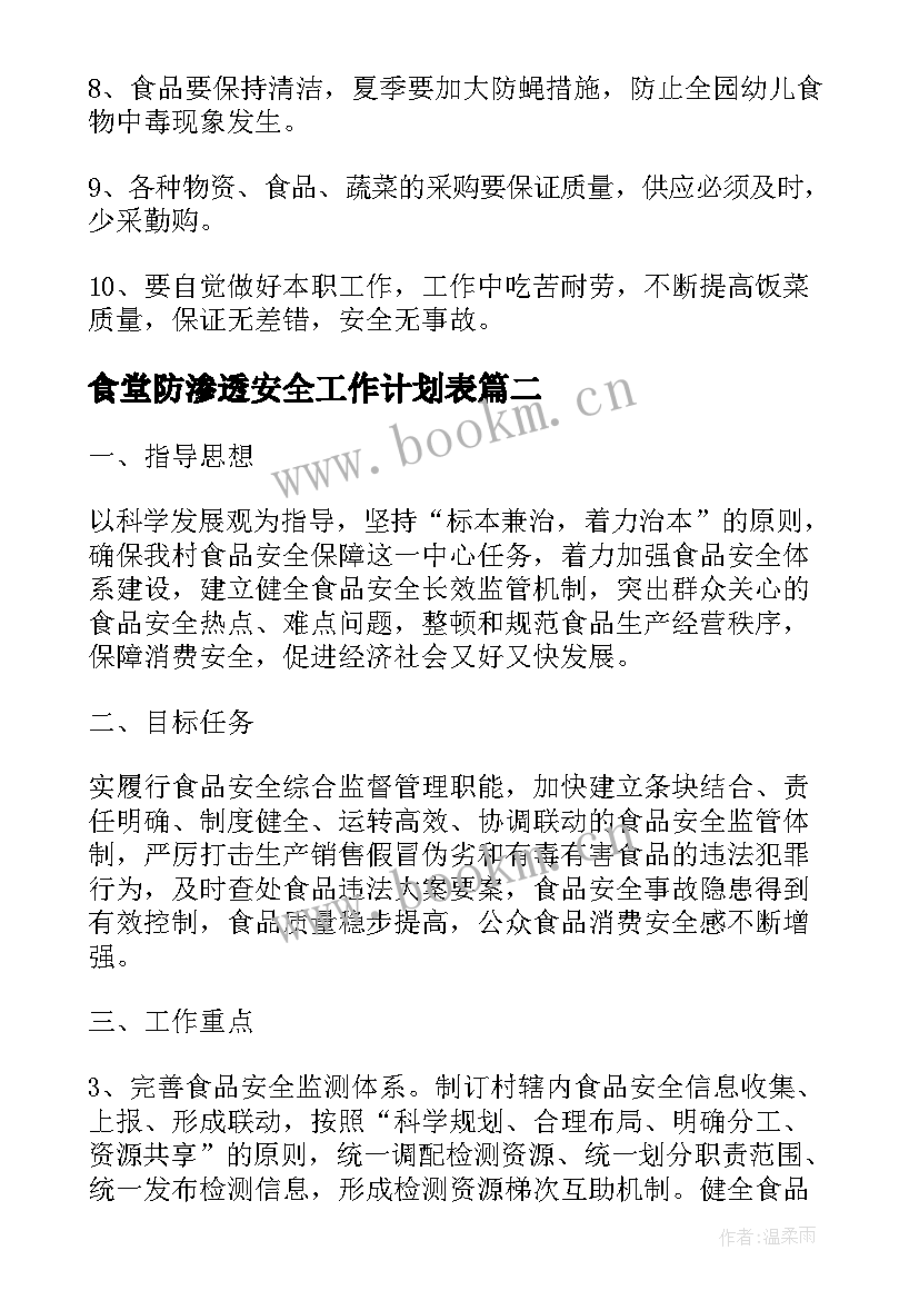 食堂防渗透安全工作计划表(模板5篇)