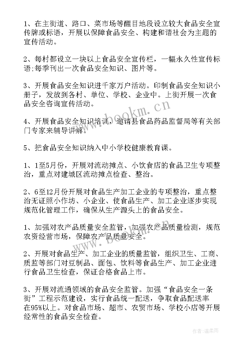 食堂防渗透安全工作计划表(模板5篇)